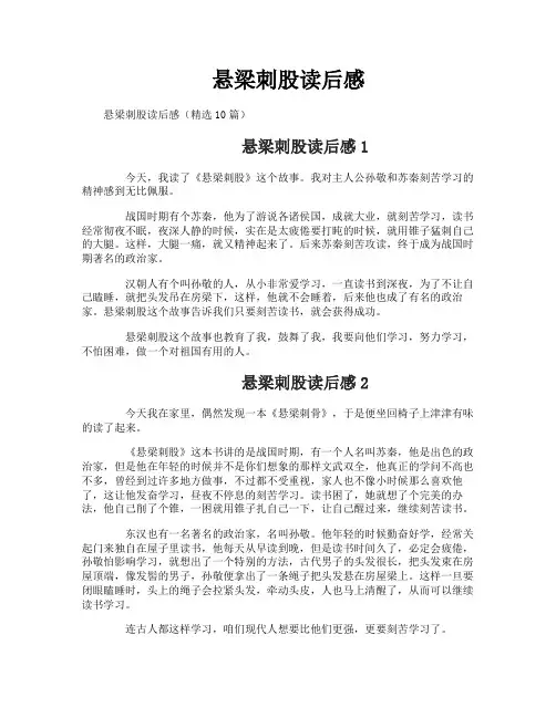 悬梁刺股读后感