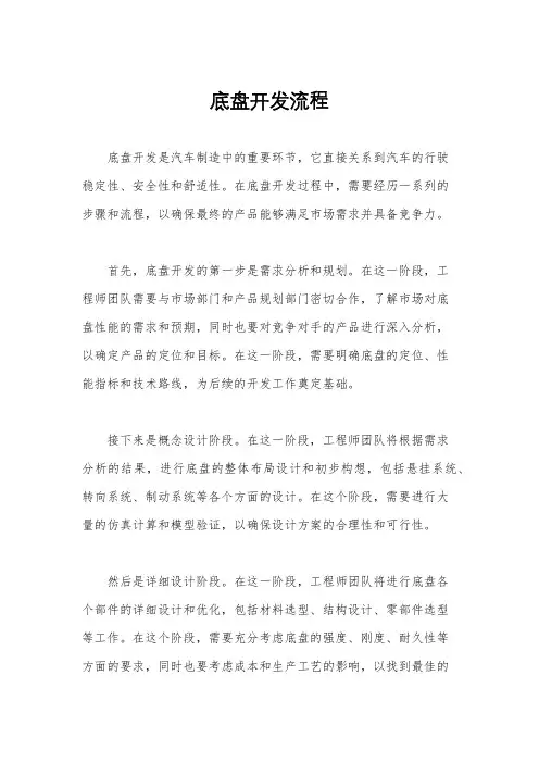 底盘开发流程