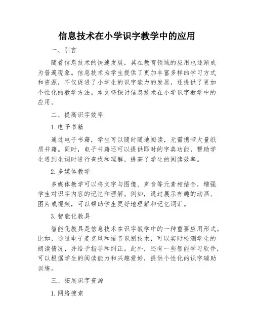 信息技术在小学识字教学中的应用