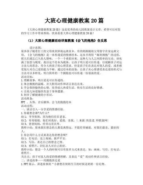 大班心理健康教案20篇