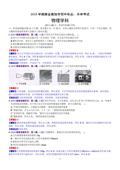 1.2019年湖南省衡阳市初中毕业、升学物理考试