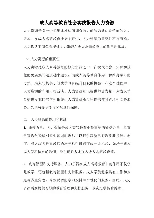 成人高等教育社会实践报告人力资源