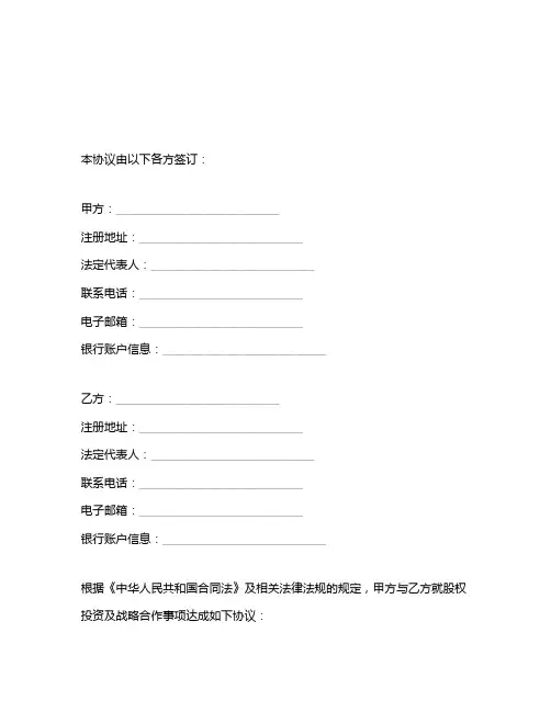股权投资及战略合作协议书