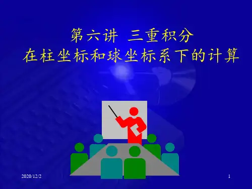 三重积分在柱坐标和球坐标系下的计算 ppt课件