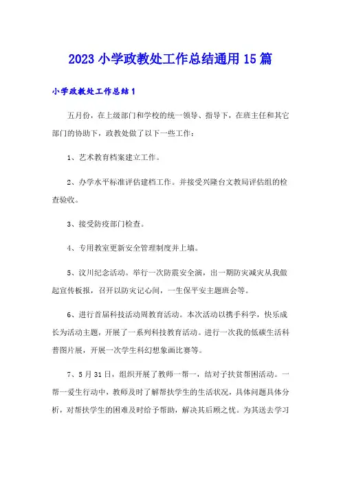 2023小学政教处工作总结通用15篇