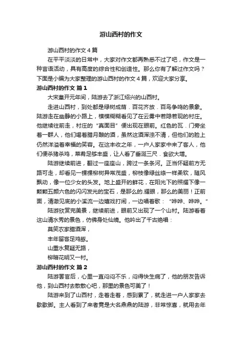 游山西村的作文4篇