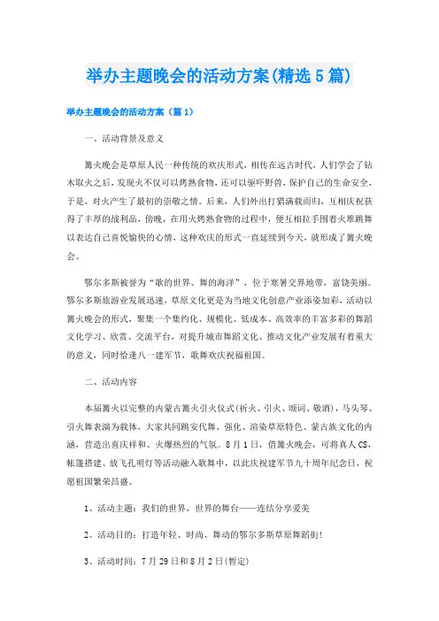 举办主题晚会的活动方案(精选5篇)