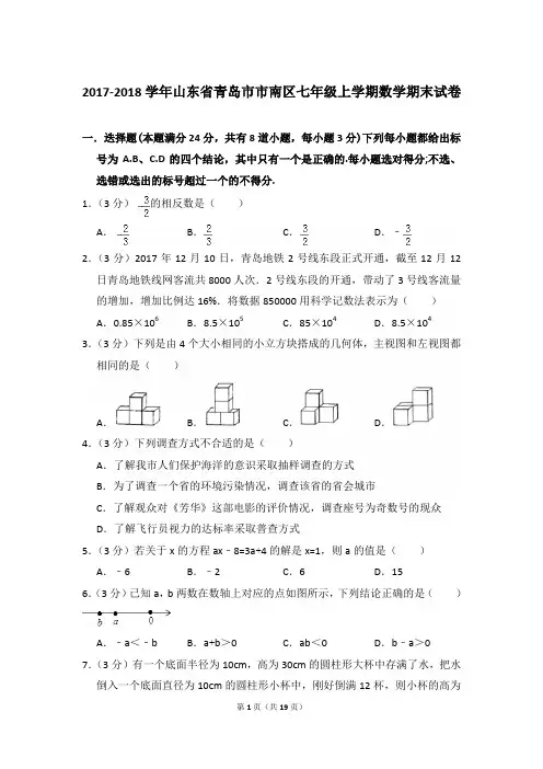 2017-2018年山东省青岛市市南区七年级(上)期末数学试卷和参考答案