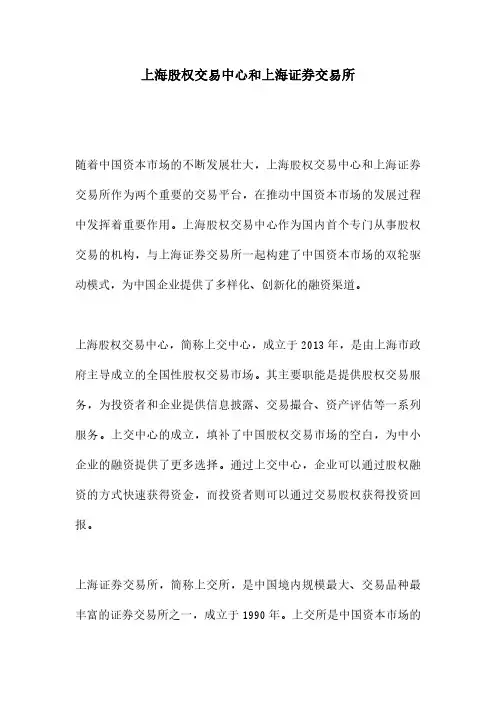 上海股权交易中心和上海证券交易所