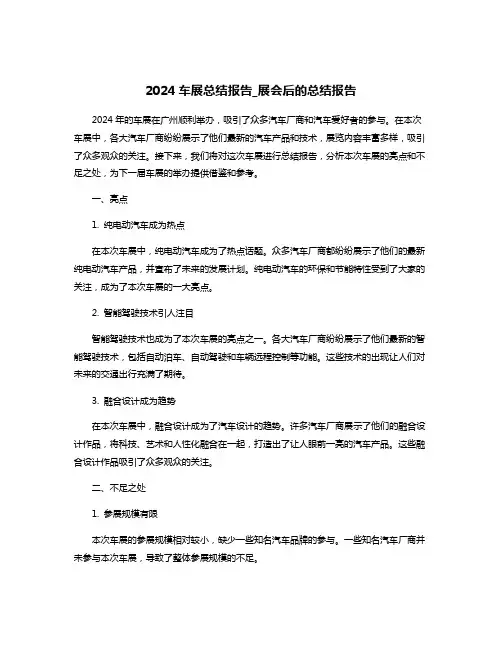 2024车展总结报告_展会后的总结报告