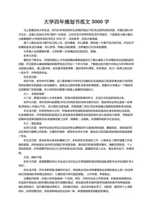 大学四年规划书范文3000字