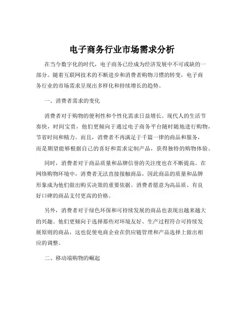 电子商务行业市场需求分析