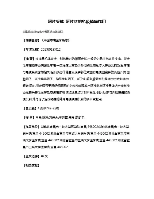 阿片受体-阿片肽的免疫镇痛作用
