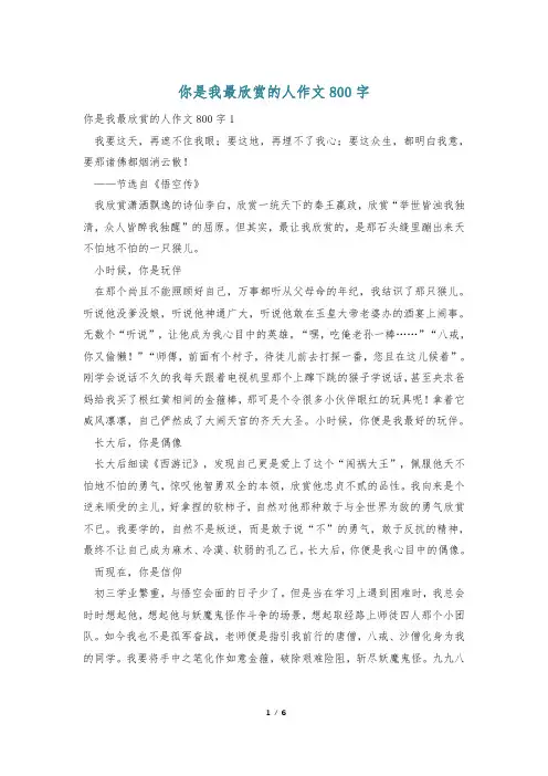 你是我最欣赏的人作文800字