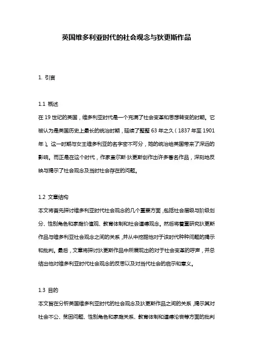 英国维多利亚时代的社会观念与狄更斯作品