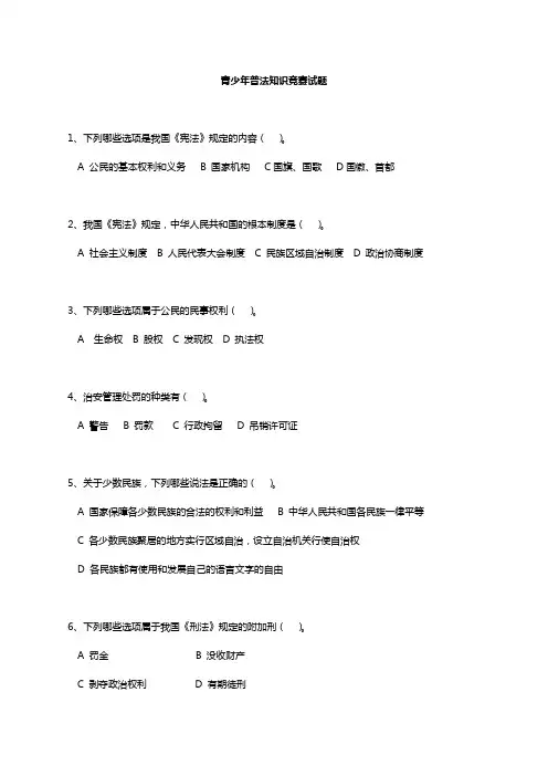 青少年普法知识竞赛题