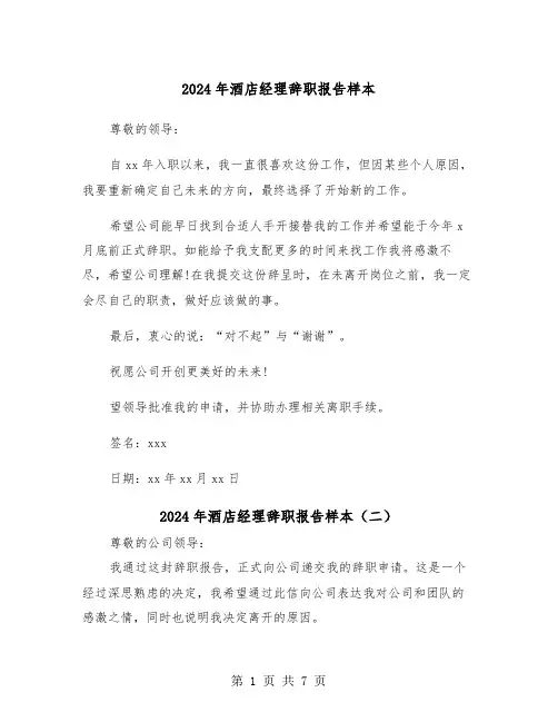 2024年酒店经理辞职报告样本（五篇）