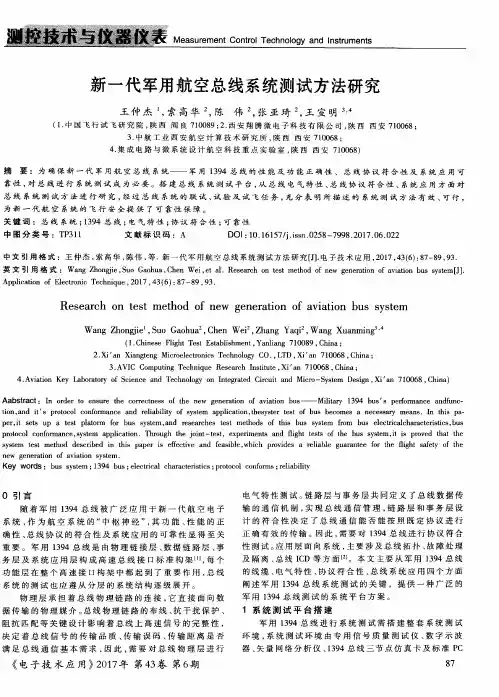 新一代军用航空总线系统测试方法研究