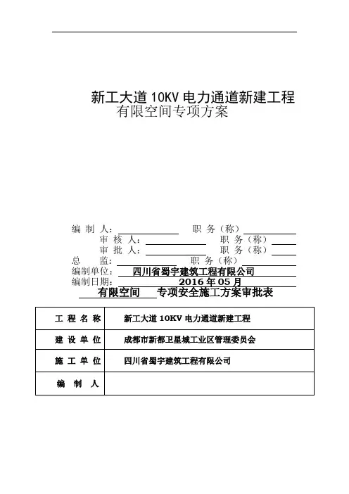 电力通道-市政工程有限空间作业安全施工方案