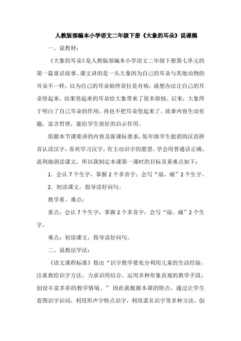 人教版部编本小学语文二年级下册《大象的耳朵》说课稿