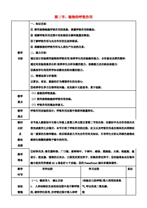 七年级生物上册《3.5.2绿色植物的呼吸作用》教案(新版)新人教版