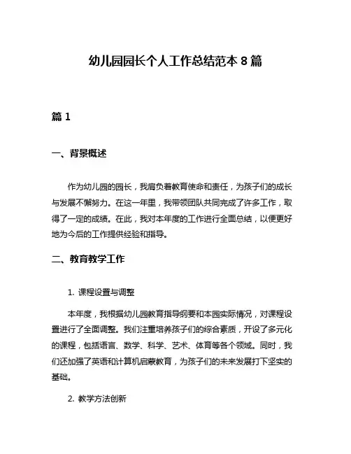 幼儿园园长个人工作总结范本8篇