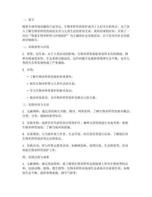 暑期社会实践报告生物