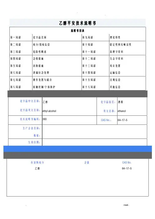 化学品乙醇安全技术说明书