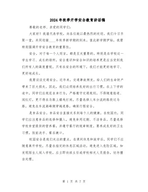2024年秋季开学安全教育讲话稿（四篇）