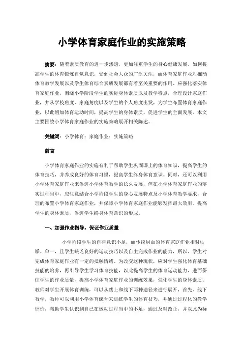 小学体育家庭作业的实施策略