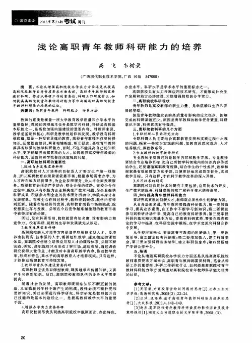 浅论高职青年教师科研能力的培养