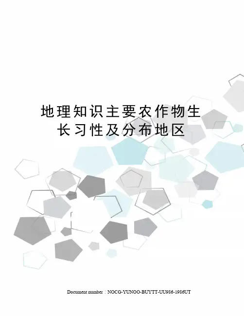 地理知识主要农作物生长习性及分布地区