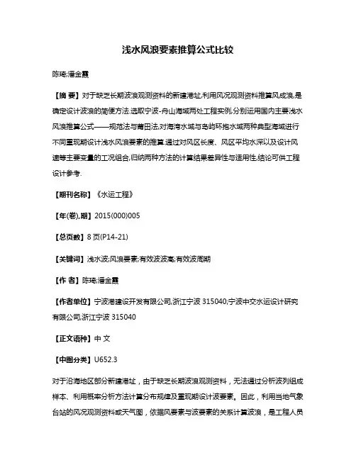 浅水风浪要素推算公式比较