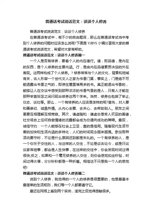 普通话考试说话范文：谈谈个人修养