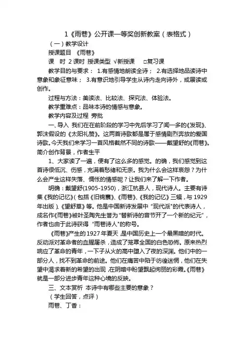 1《雨巷》公开课一等奖创新教案(表格式)_4