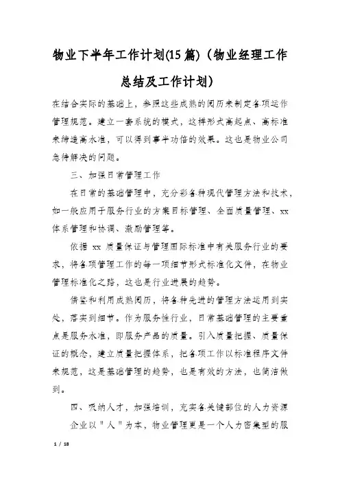 物业下半年工作计划(15篇)(物业经理工作总结及工作计划)