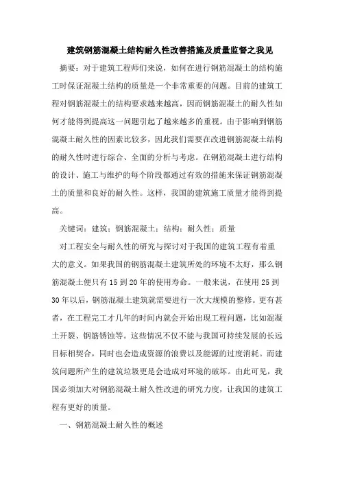 建筑钢筋混凝土结构耐久性改善措施及质量监督之我见