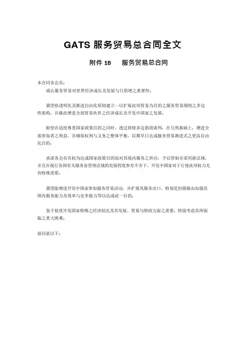 WTO服务贸易总协议GATS中文版