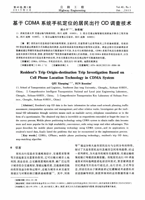 基于CDMA系统手机定位的居民出行OD调查技术