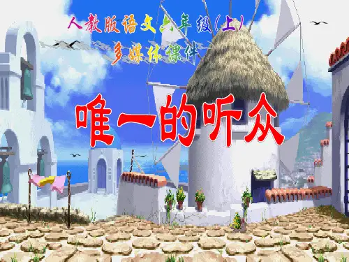 《唯一的听众》语文PPT课件(12篇)