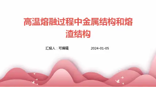 高温熔融过程中金属结构和熔渣结构