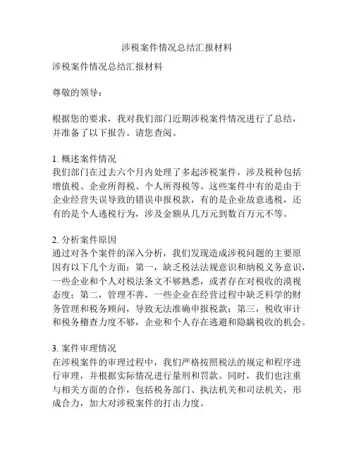 涉税案件情况总结汇报材料