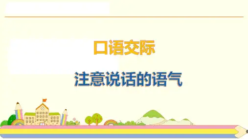 第一单元  口语交际：注意说话的语气 (课件)-2022-2023学年二年级语文下册(部编版)