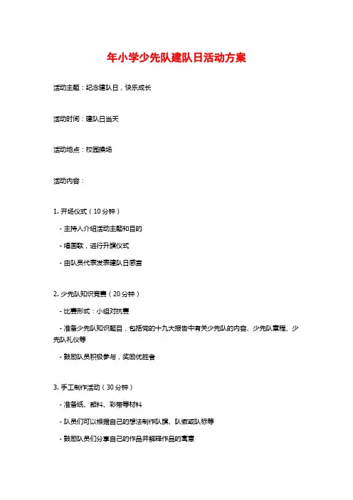 年小学少先队建队日活动方案
