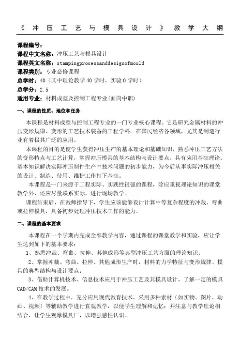 2015级冲压工艺与模具设计教学大纲(中职)