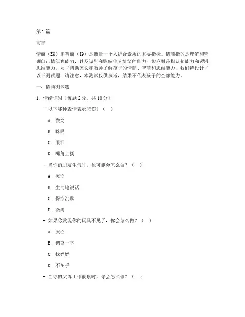 儿童情商智商思维测试题(3篇)