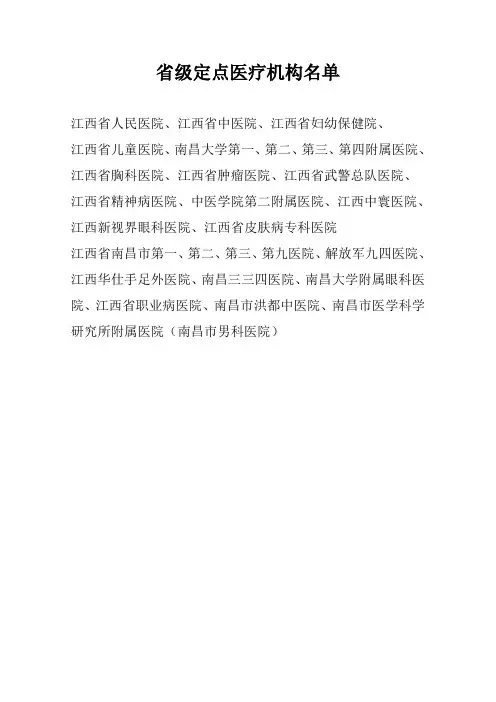 省级定点医疗机构名单
