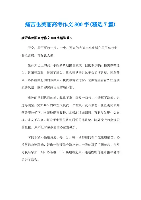 痛苦也美丽高考作文800字(精选7篇)