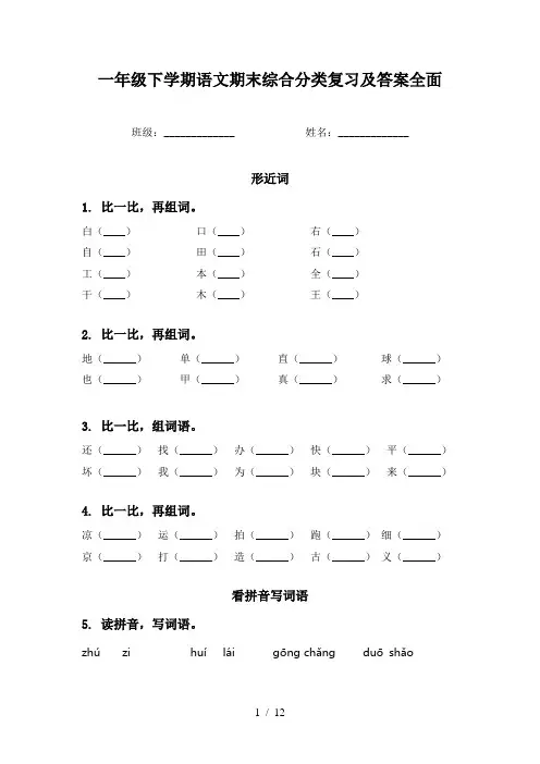 一年级下学期语文期末综合分类复习及答案全面