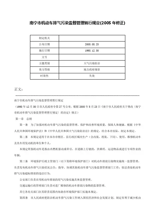 南宁市机动车排气污染监督管理暂行规定(2005年修正)-